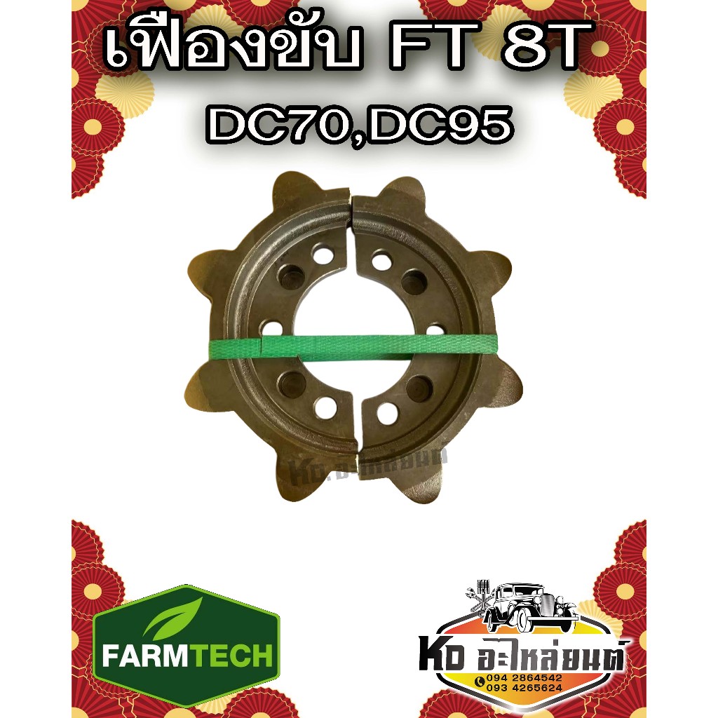 เฟืองขับ FT 8T DC70,DC95 ฟาร์มเทค 1วง