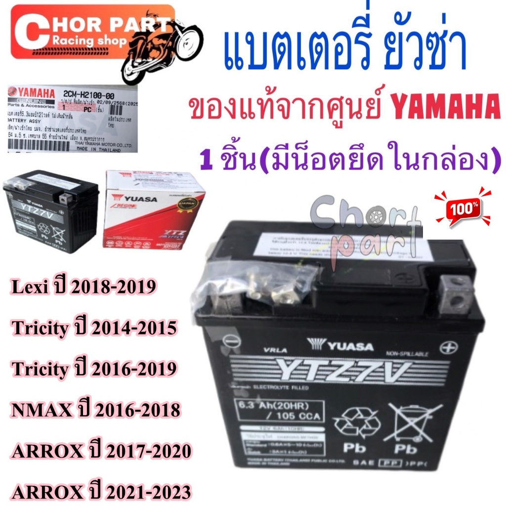แบตเตอรี่ 6.3Ah 12W แบตแห้ง แท้ Tricity NMAX LEXI ARROX (2CM-H2100-00) YAMAHA 1 ลูก