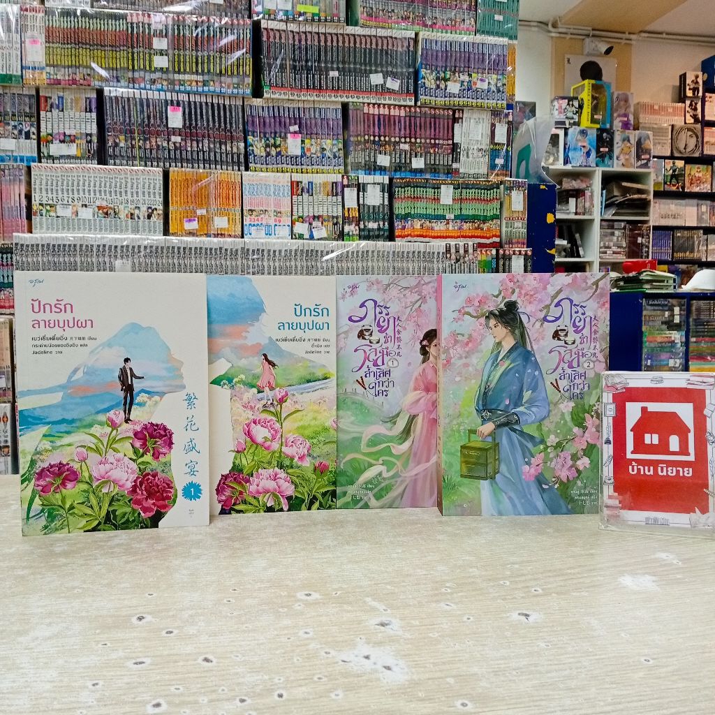 P3380 ปักรักลายบุปผา P3381 ภรรยาข้ารสมือล้ำเลิศกว่าใคร สอบถามสภาพทางแชทค่ะ💗