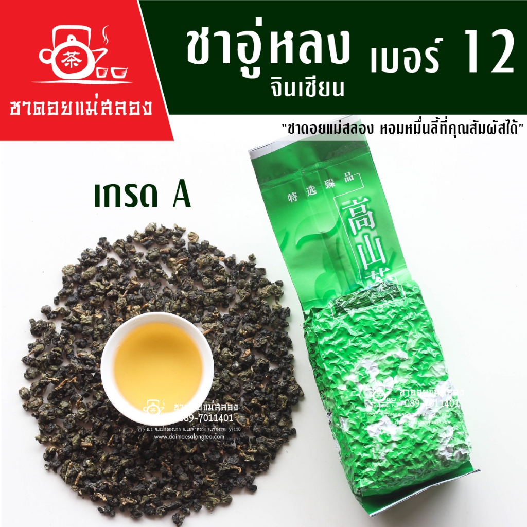 ชาอู่หลงเบอร์12 เกรดพรีเมียม 200 กรัม | ชาอู่หลงแท้ทำจากยอดอ่อนบนสุด กลิ่นหอมเข้ม ชาดอยแม่สลอง