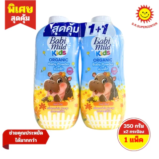 [ 1 แถม 1 ] Babi Mild เบบี้มายด์ คิดส์ ออร์แกนิก เบบี้ พาวเดอร์ 350 ก. x 2 ขวด มี 2 สูตร