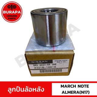 ลูกปืนล้อหลัง นิสสัน MARCH, NOTE, ALMERA N17 แท้จากศูนย์นิสส…