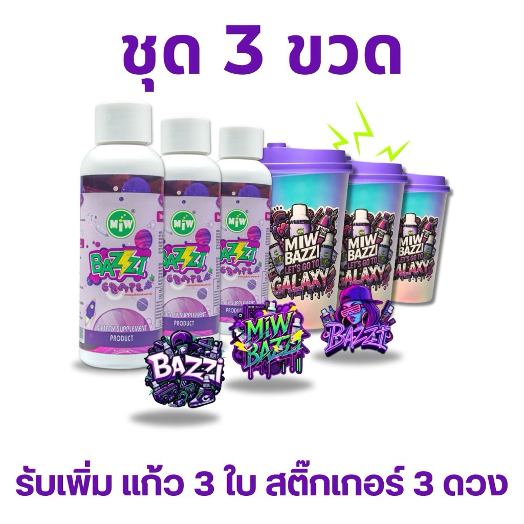 ชุดเซ็ท Bazzi + แก้ว + สติ๊กเกอร์ มิวบัซซี่ กลิ่นองุ่น เสริมอาหาร