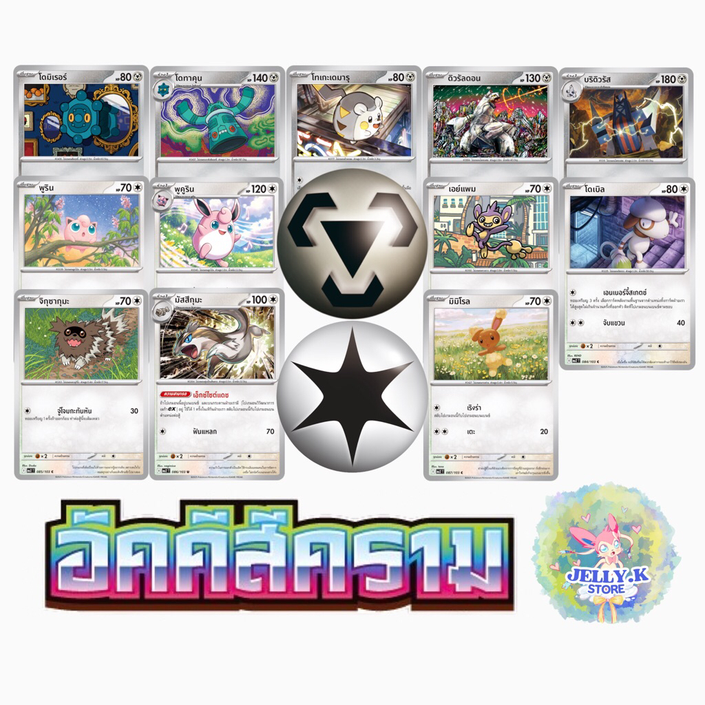 การ์ดโปเกมอน ประเภท[โลหะ] , ไร้สี ระดับ C, U ชุดวิวัฒนาการเมก้า MA2 T (แยกใบ)