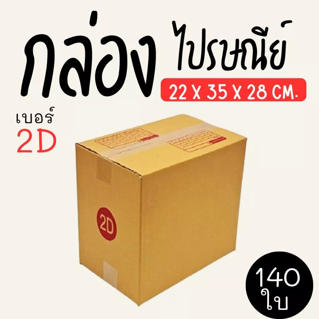 กล่องไปรษณีย์ เบอร์ 2D กล่องพัสดุฝาชน แพ็ค 140 ใบ หนา 3 ชั้น ราคาส่ง พร้อมส่ง กล่องคุณยาย ส่งด่วน