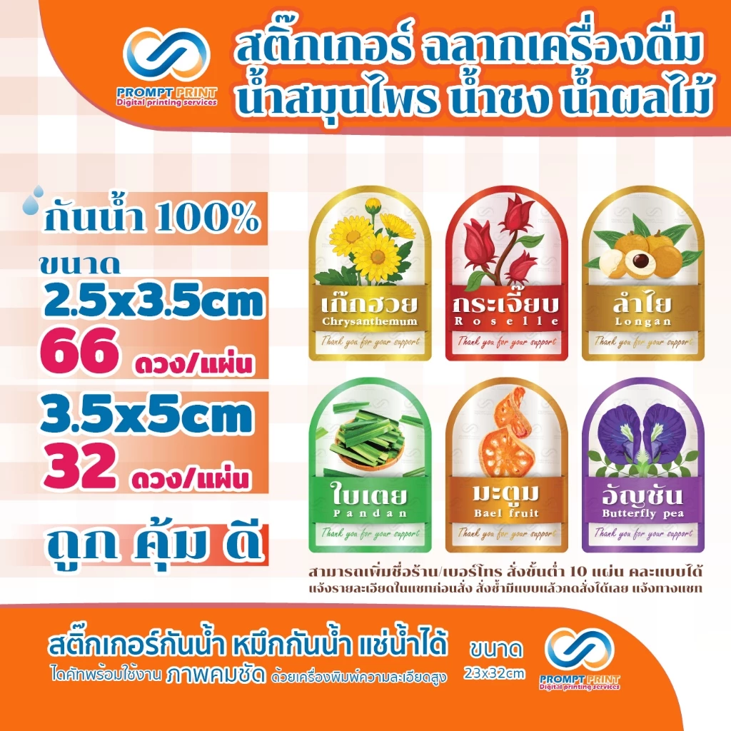 สติ๊กเกอร์ฉลากเครื่องดื่ม น้ำสมุนไพร น้ำชง น้ำผลไม้ มีให้เลือก2ขนาด