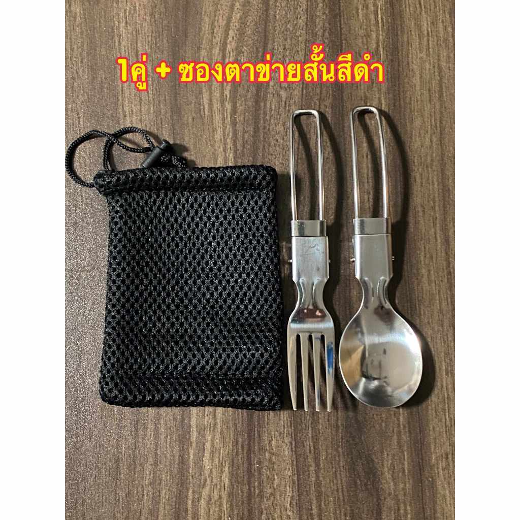 ชุดช้อนส้อม แสตนเลส304 พับได้ พร้อมซองตาข่าย เหมาะเป็นของใช้ส่วนตัว สำหรับพกพาและแคมป์ปิ้งต่างๆ