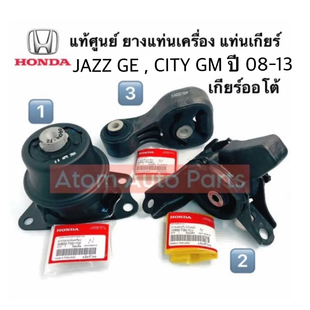 แท้ศูนย์ ยางแท่นเครื่อง JAZZ GE 08-13 ,CITY 08-13 GM5 , FREED ปี 2008-2015  AT เกียร์ออโต้ (ชุด 3ตัว กดที่ตัวเลือกนะคะ)