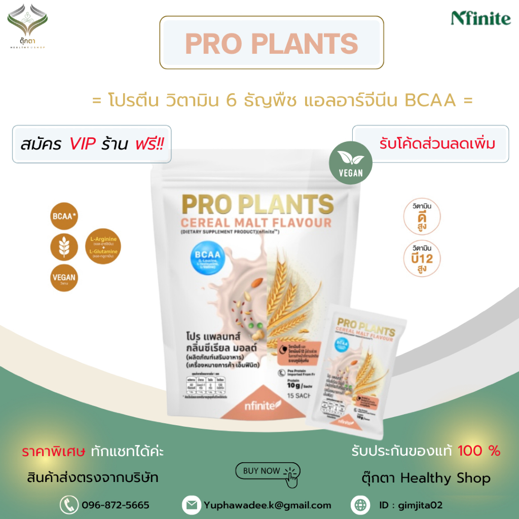 PROPLANTS โปรตีน วิตามิน 6 ธัญพืช แอลอาร์จีนีน BCAA เลกาซี่ legacy