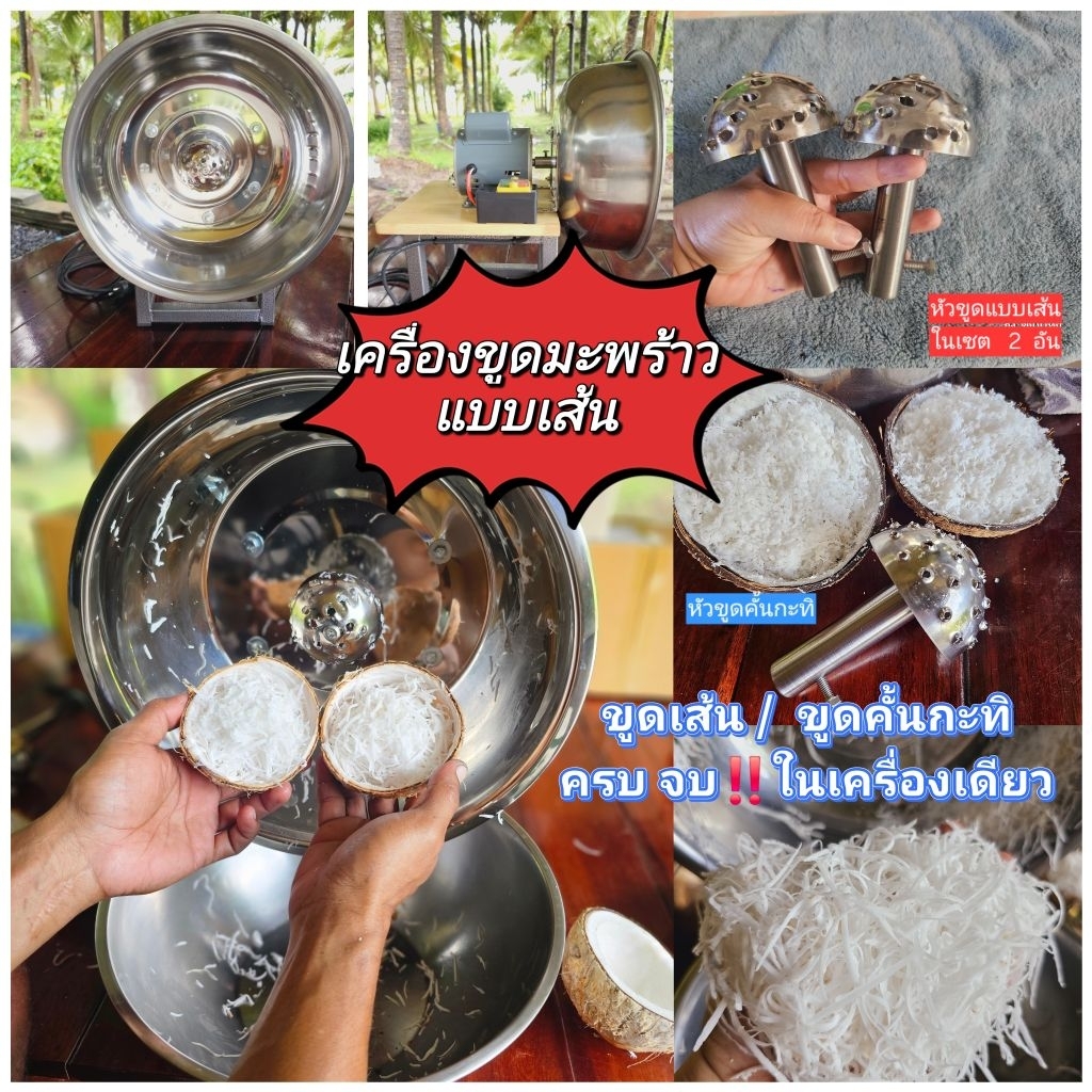 เครื่องมะพร้าวแบบเส้น(ปรับรอบหมุนไม่ได้)และแบบขูดคั้นกะทิ(เส้น2คั้นกะทิ1)
