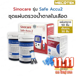 🛻🛻(ส่งด่วน1วัน)🛻🛻มีประกันเครื่อง1ปีครื่องตรวจวัดน้ำตาล Glucose Sinocare รุ่น Safe-Accu2 ที่วัดน้ำตาล ที่ตรวจเบาหวาน