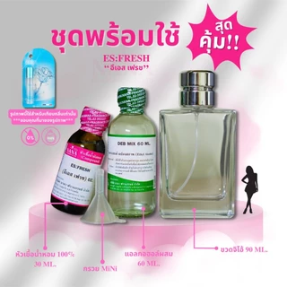 หัวเชื้อน้ำหอม 100% กลิ่น อีเอส เฟรช (ES:FRESH)