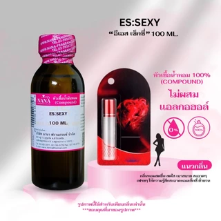 หัวเชื้อน้ำหอม 100% กลิ่น อีเอส เซ็กซี่ (ES:SEXY)