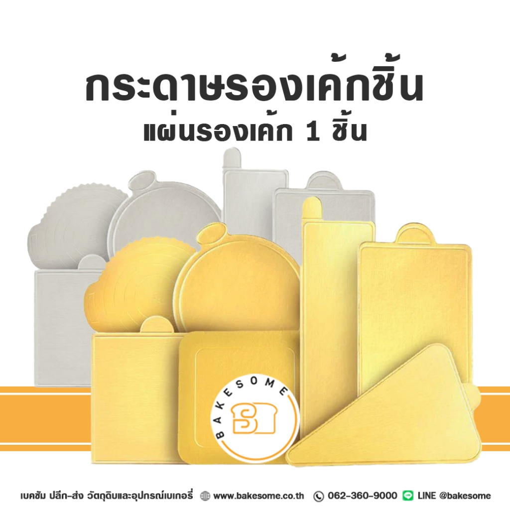 กระดาษรองเค้ก มูส แผ่นรองเค้กชิ้น กระดาษรองเค้ก 1 ชิ้น รองมูส สีทอง สีเงิน 97-100ชิ้น/แพค