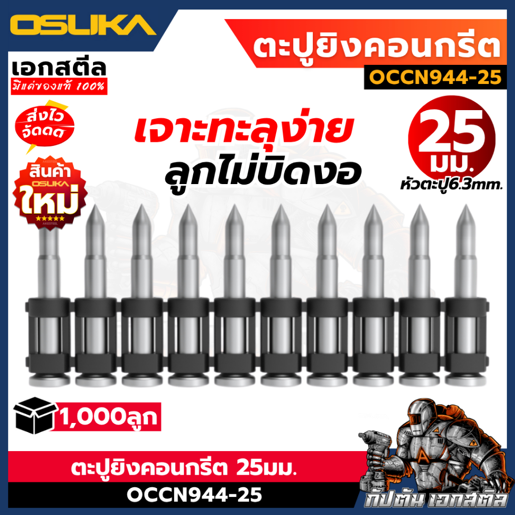 (ถูกสุด) OSUKA ตะปูยิงคอนกรีต 25มม. OCCN944-25 ดอกยิงคอนกรีด ดอกตะปู เครื่องยิงตะปูไร้สาย