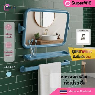 E8[🚀ร้านหยุด]ชุดกระจกห้องน้ำ 3 ชิ้น ทรงเหลี่ยม สีฟ้า กระจกติ…