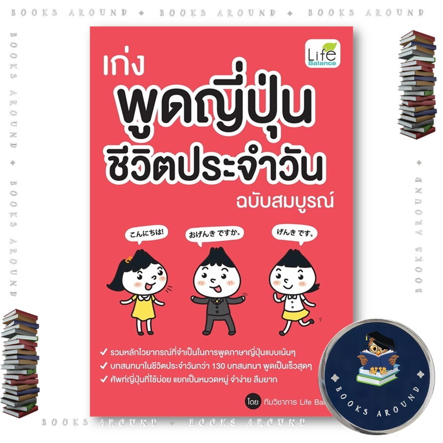หนังสือ เก่งพูดญี่ปุ่นชีวิตประจำวัน ฉบับสมบูรณ์ : ทีมวิชาการ Life Balance : Life Balance : BK02 Book