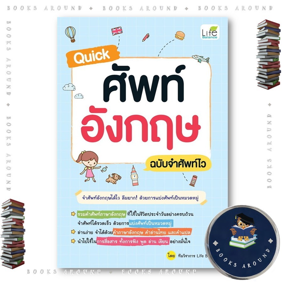หนังสือ Quick ศัพท์อังกฤษ ฉบับจำศัพท์ไว : ทีมวิชาการ Life Balance : Life Balance : BK02 BooksAround 