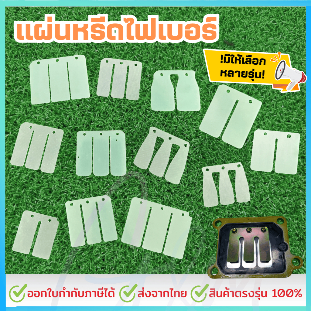 แผ่นหรีดไฟเบอร์ DASH/BEAT/LS125/TENA-NEW/NSR/PHANTOM/NOVA-S/TENA/NOVA-RS/NOVA-SUPERVR150/TZR/TZM (มีอีกหลายรุ่น)