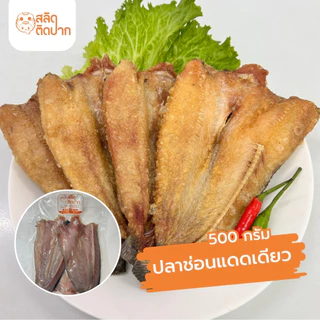 สลิดติดปาก ปลาช่อน ปลาช่อนแดดเดียว 2-3ตัวต่อแพ็ค สดจากบ่อ หอมมัน อร่อยแบบบ้าน ๆ