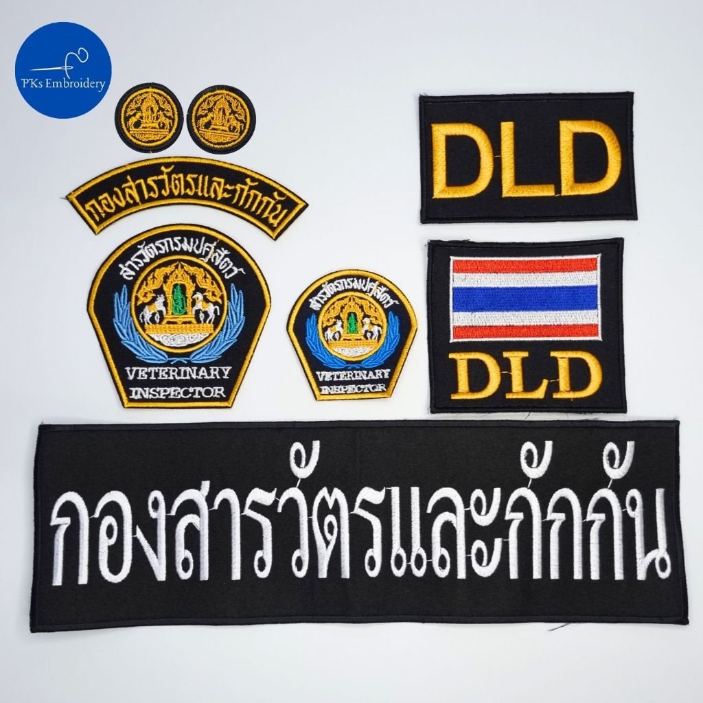 อาร์ม เครื่องหมายผ้า สารวัตรกรมปศุสัตว์ กรมปศุสัตว์ DLD กักกัน มีเซ็ทป้ายติดชุด