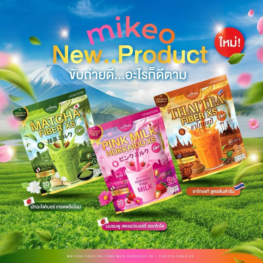 Mikeo 3 สูตร ใหม่ กลูต้านมชมพู,ชาไทยไฟเบอร์,มัทฉะไฟเบอร์ 1ห่อ มี20ซอง