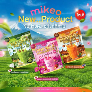 Mikeo 3 สูตร ใหม่ กลูต้านมชมพู,ชาไทยไฟเบอร์,มัทฉะไฟเบอร์ 1ห่อ มี20ซอง