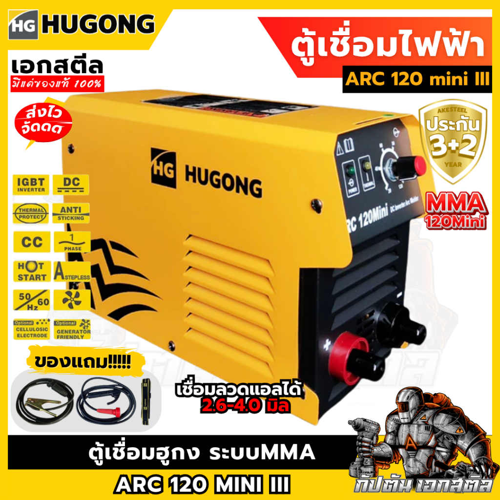 (ถูกสุด) HUGONG ตู้เชื่อม ARC 120 mini III MMA เครื่องเชื่อมไฟฟ้า อึด ทน แอมป์เต็ม ประกัน3+2ปี