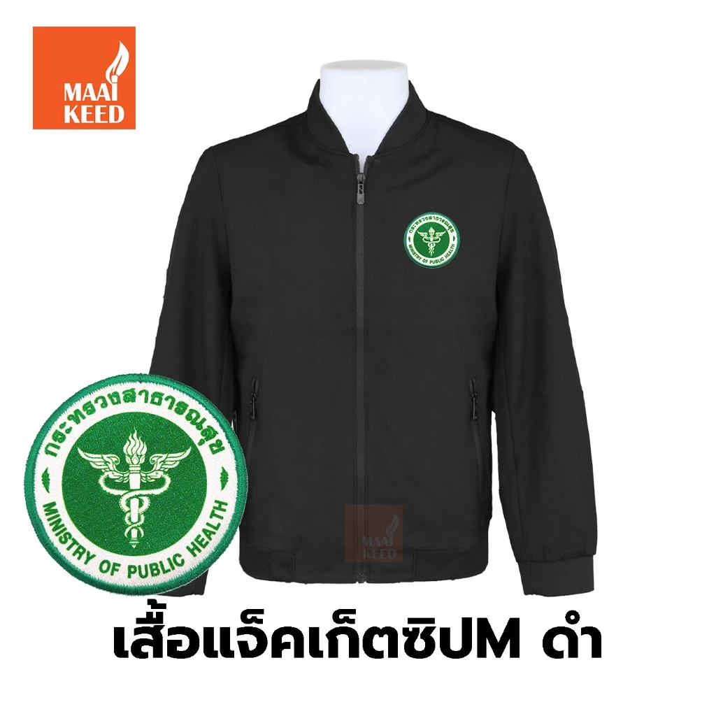 เสื้อแจ็คเก็ต(คอวี ดำ) ปักพิมพ์HDโลโก้พิมพ์ลายHD ตรากระทรวงสาธารณสุข(สธ.) *ยี่ห้อและหัวซิปจะคละกันไม่สามารถกำหนดได้*