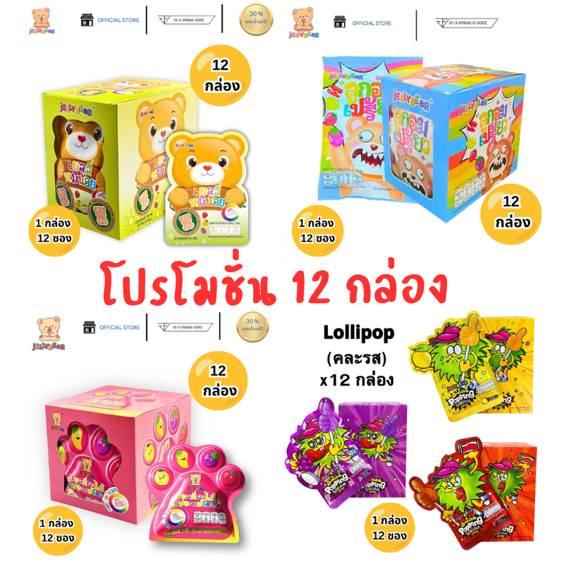 [ 12 กล่อง ] ขนมเยลลี่ ตรา JELLYBEAR อร่อยเคี้ยวเพลิน มีวิตามินซีสูง ผสมน้ำผลไม้