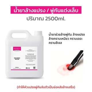 Rohwxy น้ำยาล้างเล็บ (Nail Polish Remover) น้ำยาถอดสีเจลโดยเฉพาะ ปริมาณ 500ml/1000ml/2500ml