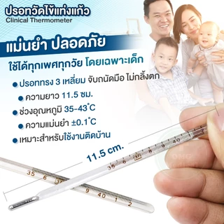 (1ชิ้น) ปรอทวัดไข้ แท่งแก้ว Clinical Thermometer ปรอทแท่งแก้ว เทอร์โมมิเตอร์ วัดอุณหภูมิ ทางปาก รักแร้ วัดไข้เด็ก