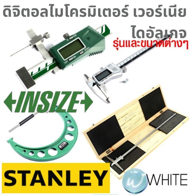 ดิจิตอลไมโครมิเตอร์ วัดนอก วัดใน วัดลึก วัดสูง เวอร์เนีย ไดอัลเกจ ยี่ห้อ STANLEY INSIZE