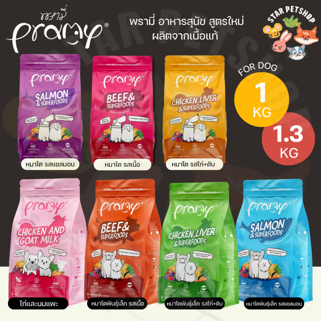 Pramy พรามี่ อาหารสุนัข สูตรใหม่ล่าสุด! บำรุงกระดูกและข้อต่อ ขนาด 1-1.3 kg