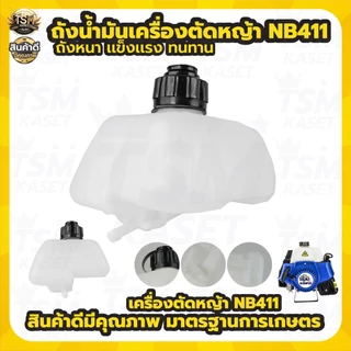 ถังน้ำมัน NB411 ถังน้ำมัน เครื่องตัดหญ้า พลาสติกเกรดA อะไหล่ แข็งแรง เครื่องตัดหญ้า 2 จังหวะ