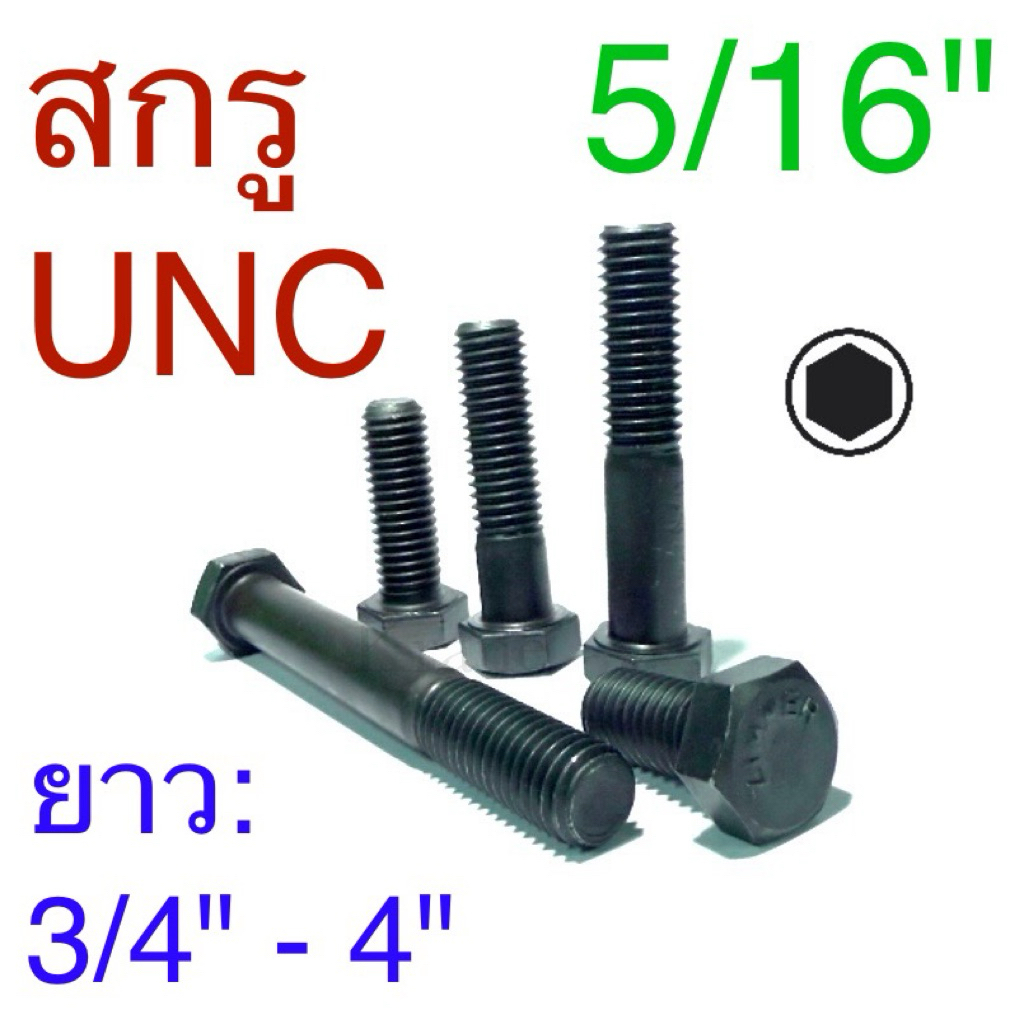 สกรูหุนดํา สกรูหัวหกเหลี่ยมเหล็กแข็ง สกรูUNC 5/16”(2หุนครึ่ง)