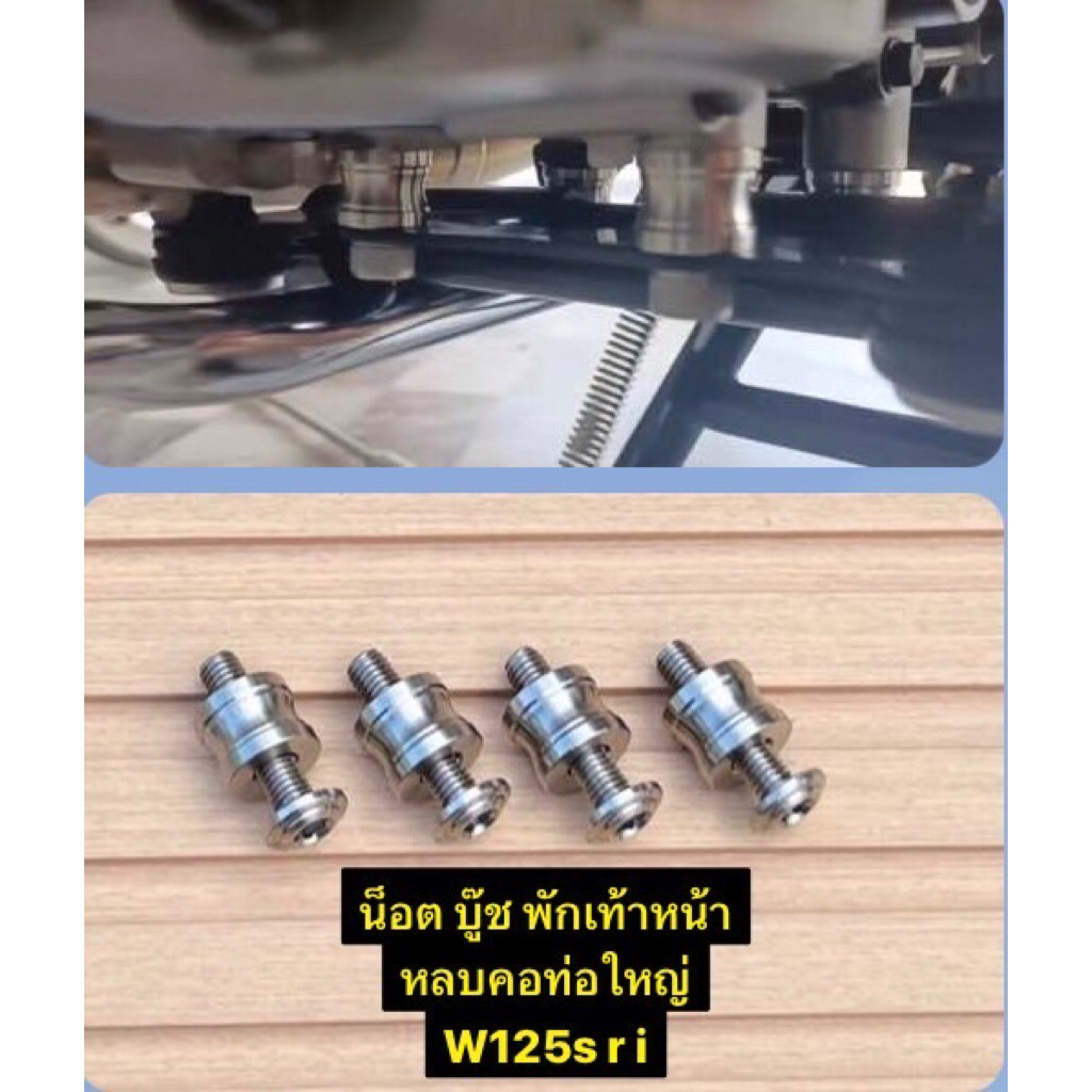 ชุดเลส บูทพักเท้า/ชุดน๊อตพักเท้าหน้า (หลบคอท่อใหญ่) W125r,s,iบังลม น้อต , บูท สแตนเลสแท้ 100%