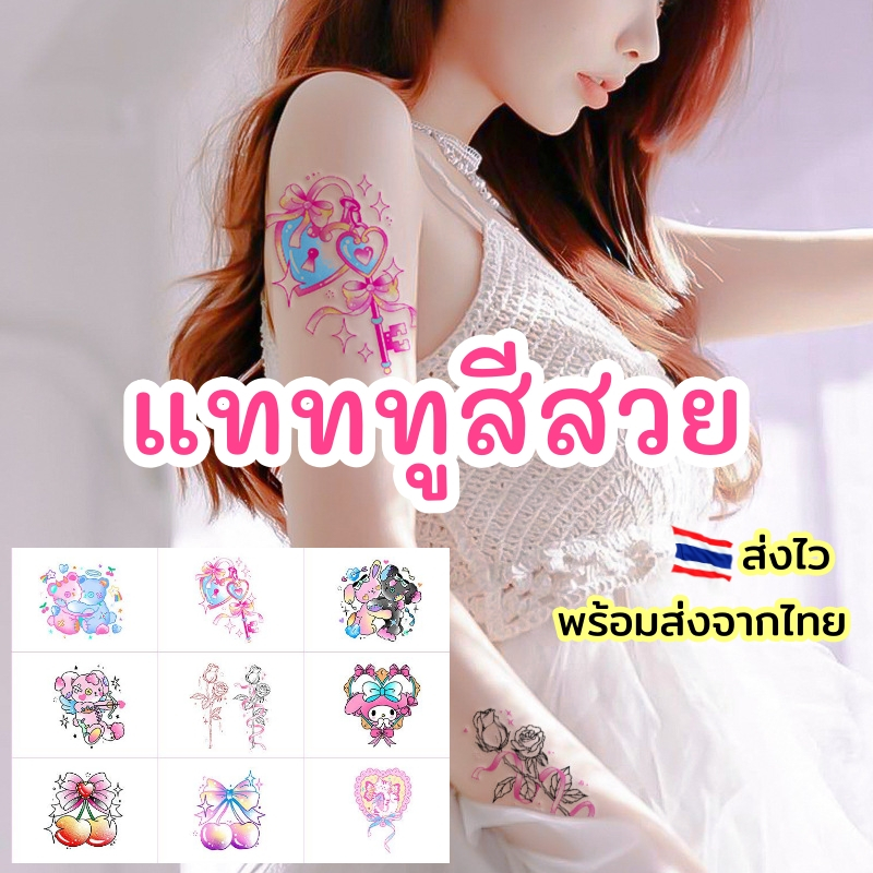 [ร้านคนไทย] แทททู สติ๊กเกอร์รอยสัก Tattoo แทททูรอยสักสีสันสดใส มินิมอลลายน่ารัก