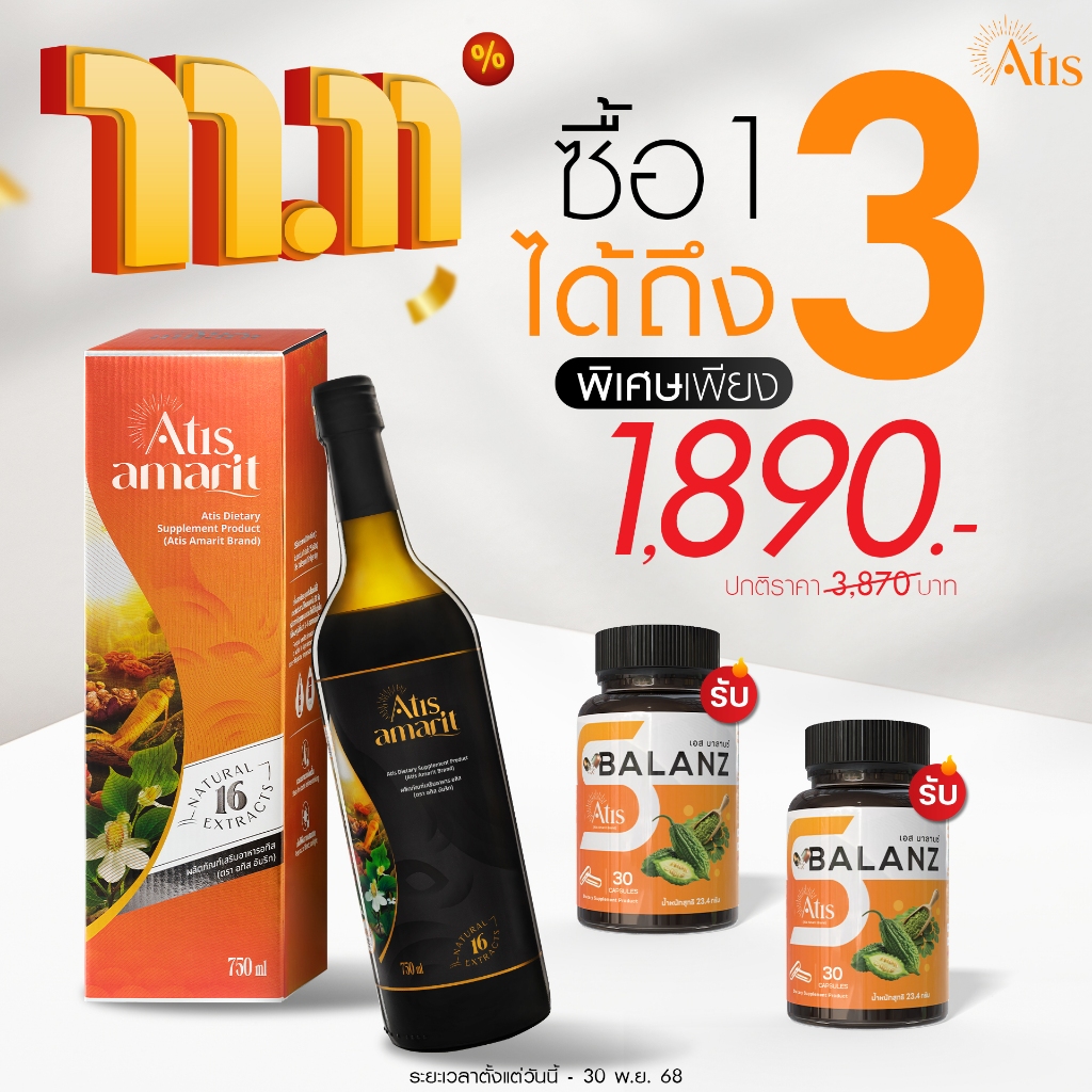 ซื้อ 1 ได้ถึง 3 ซื้ออัมริท 1 ขวด รับ S-Balanz 2 กระปุก
