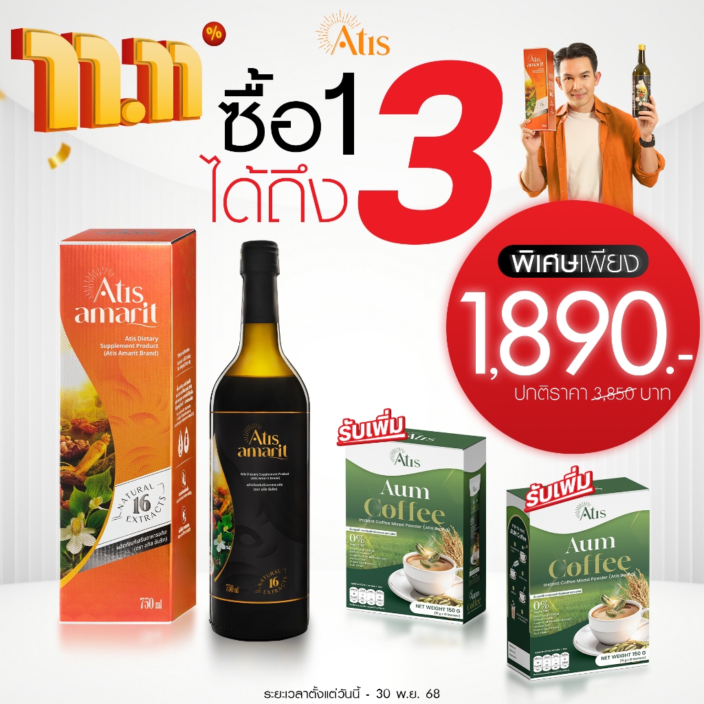 โปร11.11 1 ซื้อ1ได้ถคง3 อทิส อัมริท 1 ขวด รับ อั้มคอฟฟี่ 2 กล่อง