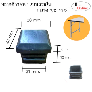 พลาสติกสวมปลายท่อ/มี 7ขนาด 4 หุน 6 หุน 7 หุน 1 นิ้ว 1.2นิ้ว 1.5 นิ้ว 2 นิ้ว/อะไหล่เฟอร์นิเจอร์