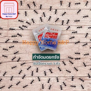 เหยื่อกำจัด มด แมลงสาบ ซันเจี่ย ตรามด 3 ตัว ของแท้ ยากำจัดมด ตายยกรัง ใช้งานง่าย ไม่มีกลิ่น ปลอดภัย