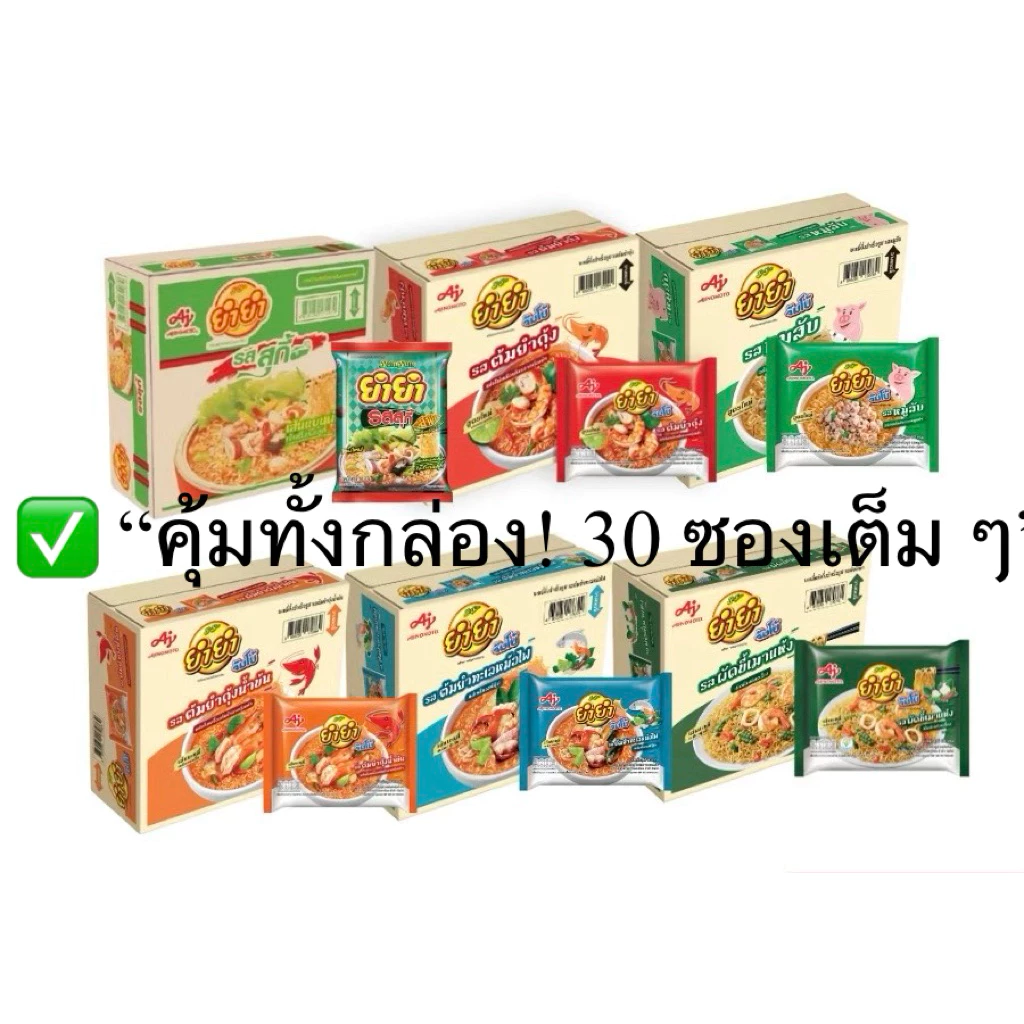 ยำยำ บะหมี่กึ่งสำเร็จรูป ยกกล่อง 63กรัม มี 30 ซอง มีให้เลือกหลายรสชาติ ส่งไว
