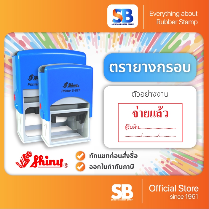 (ตรายางข้อความ) ตรายางธรรมดาหมึกในตัว ตรายางกรอบ ข้อความ , ออกใบกำกับภาษีได้!