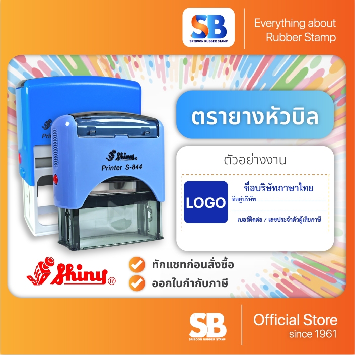 (ตรายางประทับหัวบิล) ตรายางหมึกในตัว Shiny รุ่น S-843, S-844, S-845, S-828, S-829, S-830, S-833, ออกใบกำกับภาษีได้!