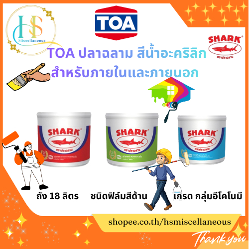 TOA ปลาฉลาม สีน้ำอะคริลิกชนิดด้าน สำหรับภายใน บรรจุ 5 กล. (17.5 ลิตร/กล.) ถังสีเขียว