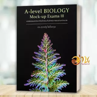 หนังสือ BIOLOGY ชีววิทยา (ปลาหมึก) ESSENTIAL BIOLOGY A level Biology อ.ศุภณัฐ ไพโรหกุล หนังสือชีวิทยา คู่มือเรียน