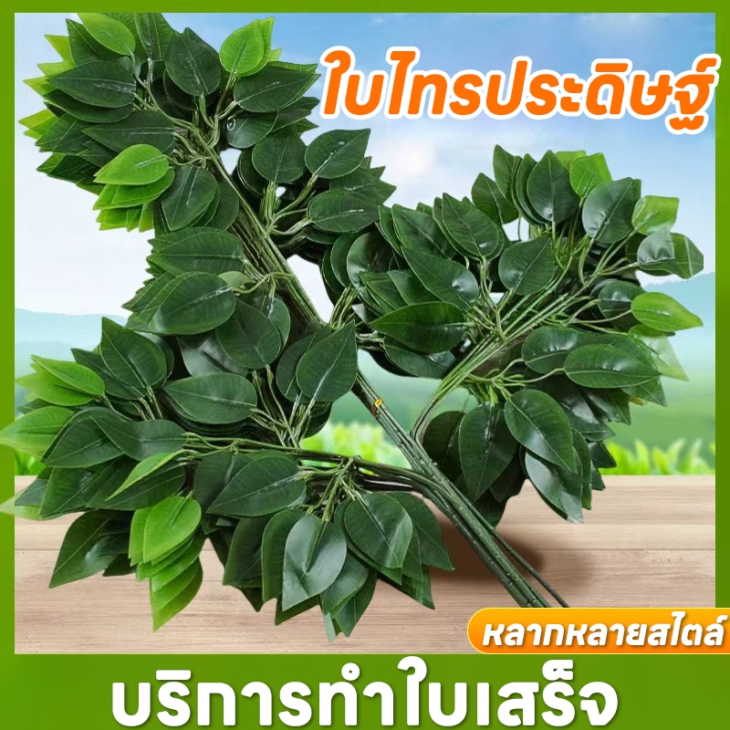 ต้นไทรใบไม้ปลอม สีเขียว หรูหรา สําหรับตกแต่งบ้าน งานแต่งงาน ใบไม้ประดิษฐ์ ใบไทรสีเขียว จำนวน  1โหล ต้นไม้เทียมเกรดเอ