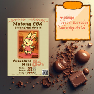 85% Drinking Chocolate |  โกโก้แมส Cocoa Mass 85% ช็อกโกแลตพ…