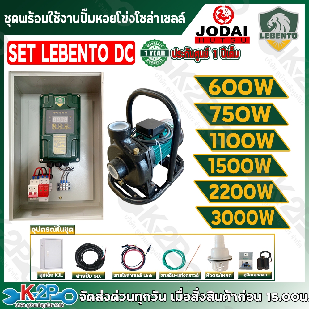 LEBENTO JODAI ปั๊มหอยโข่งโซล่าเซลล์  ปั๊มน้ำหอยโข่งไฟโซล่าเซลล์ ชุดประกอบพร้อมใช้งาน DC รุ่น 600W 75